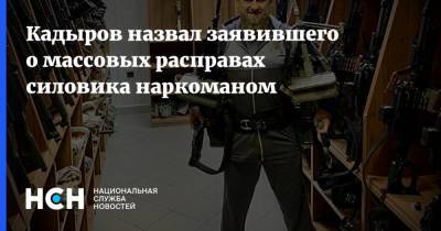Рамзан Кадыров - Сулейман Гезмахмаев - Кадыров назвал заявившего о массовых расправах силовика наркоманом - nsn.fm - респ. Чечня