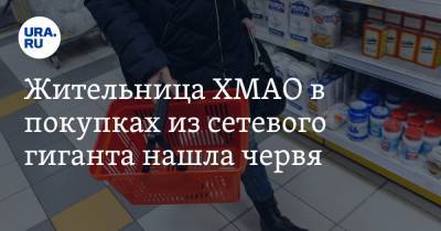 Жительница ХМАО в покупках из сетевого гиганта нашла червя. Фото - ura.news - Ханты-Мансийск - Югра