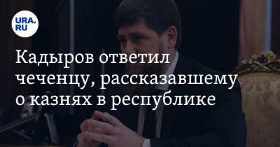 Рамзан Кадыров - Сулейман Гезмахмаев - Кадыров ответил чеченцу, рассказавшему о казнях в республике - ura.news - респ. Чечня