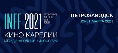 Международный кинофорум стартует 25 марта в Петрозаводске - stolicaonego.ru - Петрозаводск - республика Карелия