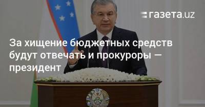 Алишер Усманов - За хищение бюджетных средств будут отвечать и прокуроры — президент - gazeta.uz - Узбекистан