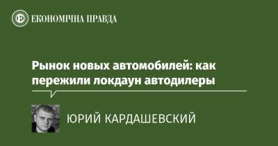 Рынок новых автомобилей: как пережили локдаун автодилеры - epravda.com.ua