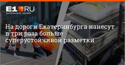 Артем Устюжанин - На дороги Екатеринбурга нанесут в три раза больше суперустойчивой разметки - e1.ru - Екатеринбург
