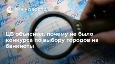 Михаил Алексеев - ЦБ объяснил, почему не было конкурса по выбору городов на банкноты - smartmoney.one - Владивосток - окр. Дальневосточный