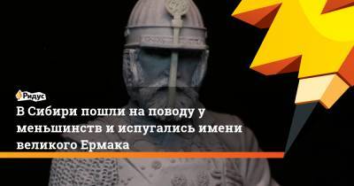 Андрей Афанасьев - В Сибири пошли на поводу у меньшинств и испугались имени великого Ермака - ridus.ru - Тобольск - Адлер