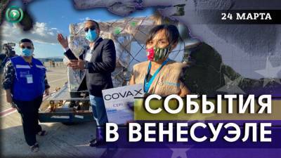 В Тачире изъяли полтонны кокаина, ВОЗ везет в Венесуэлу вакцину AstraZeneca - riafan.ru - Венесуэла