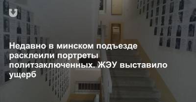Недавно в минском подъезде расклеили портреты политзаключенных. ЖЭУ выставило ущерб - news.tut.by - Минск