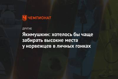 Иван Якимушкин - Якимушкин: хотелось бы чаще забирать высокие места у норвежцев в личных гонках - championat.com