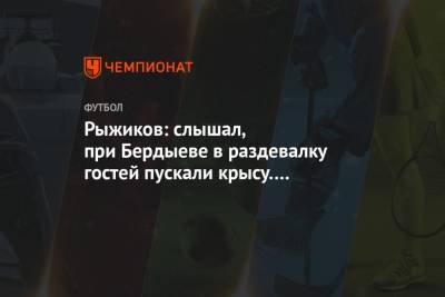 Курбан Бердыев - Денис Казанский - Сергей Рыжиков - Рыжиков: слышал, при Бердыеве в раздевалку гостей пускали крысу. Жертвоприношений не видел - championat.com