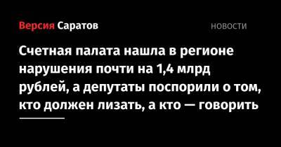Сергей Харченко - Александр Анидалов - Счетная палата нашла в регионе нарушения почти на 1,4 млрд рублей, а депутаты поспорили о том, кто должен лизать, а кто — говорить - nversia.ru - Саратовская обл.