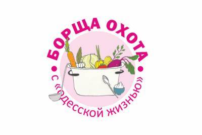 «Борща охота»: «Одесская жизнь» объявляет кулинарный конкурс - odessa-life.od.ua