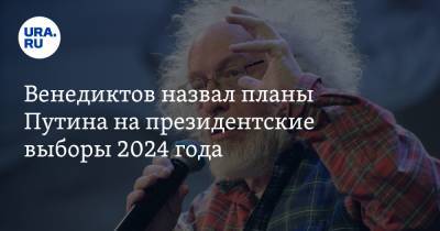 Владимир Путин - Алексей Венедиктов - Илья Гращенков - Венедиктов назвал планы Путина на президентские выборы 2024 года - ura.news - Москва