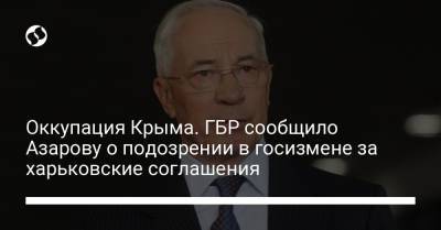 Дмитрий Медведев - Николай Азаров - Оккупация Крыма. ГБР сообщило Азарову о подозрении в госизмене за харьковские соглашения - liga.net - Москва - Крым