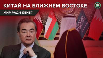 Ван И. - Как Китай защищает свои вложения, выступая за мир на Ближнем Востоке - riafan.ru - Сирия - Саудовская Аравия - Йемен