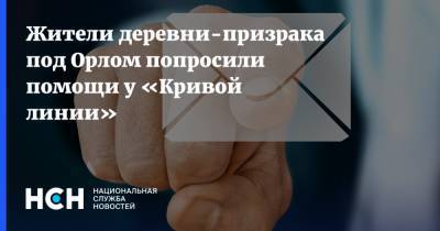 Жители деревни-призрака под Орлом попросили помощи у «Кривой линии» - nsn.fm - Орловская обл.