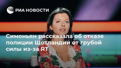 Маргарита Симоньян - Симоньян рассказала об отказе полиции Шотландии от грубой силы из-за RT - ria.ru - Москва - США - Шотландия