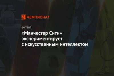 «Манчестер Сити» экспериментирует с искусственным интеллектом - championat.com - Нью-Йорк - Мельбурн
