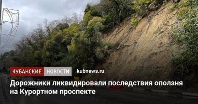 Дорожники ликвидировали последствия оползня на Курортном проспекте - kubnews.ru - Сочи - Краснодарский край