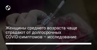 Женщины среднего возраста чаще страдают от долгосрочных COVID-симптомов – исследование - liga.net