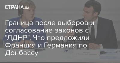 Андрей Ермак - Граница после выборов и согласование законов с "ЛДНР". Что предложили Франция и Германия по Донбассу - strana.ua - Москва - Киев - Германия - Франция - Донбасс