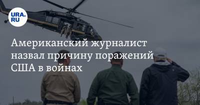Джордж Буш - Американский журналист назвал причину поражений США в войнах - ura.news - Ирак - Афганистан - Вьетнам