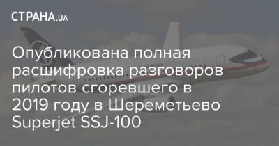 Опубликована полная расшифровка разговоров пилотов сгоревшего в 2019 году в Шереметьево Superjet SSJ-100 - strana.ua - Шереметьево