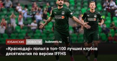 «Краснодар» попал в топ-100 лучших клубов десятилетия по версии IFFHS - kubnews.ru - Москва - Санкт-Петербург - Краснодарский край - Краснодар - Мадрид