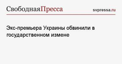 Николай Азаров - Экс-премьера Украины обвинили в государственном измене - svpressa.ru