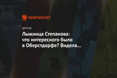 Тереза Йохауг - Вероника Степанова - Лыжница Степанова: что интересного было в Оберстдорфе? Видела голый торс Клебо - championat.com