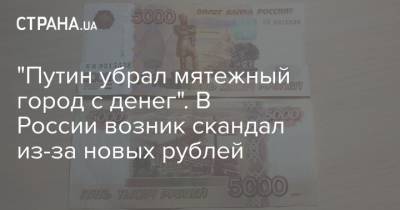 Сергей Фургал - Владимир Жириновский - Михаил Дегтярев - "Путин убрал мятежный город с денег". В России возник скандал из-за новых рублей - strana.ua - Хабаровский край - Хабаровск