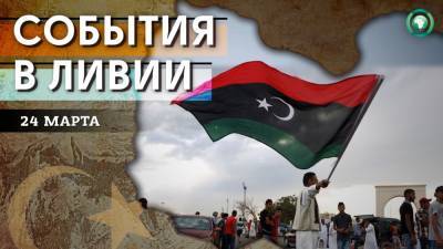 Убийство в Злитене и первое заседание нового кабмина в Триполи — что произошло в Ливии 24 марта - riafan.ru - Ливия - Триполи