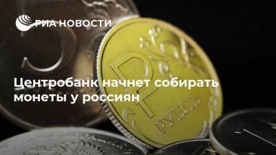 Центробанк начнет собирать монеты у россиян - ria.ru - Москва