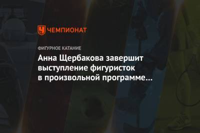 Елизавета Туктамышева - Анна Щербакова - Александр Трусов - Анна Щербакова завершит выступление фигуристок в произвольной программе на ЧМ - championat.com - Швеция - Стокгольм