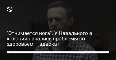 Алексей Навальный - Ольга Михайлова - "Отнимается нога". У Навального в колонии начались проблемы со здоровьем – адвокат - liga.net