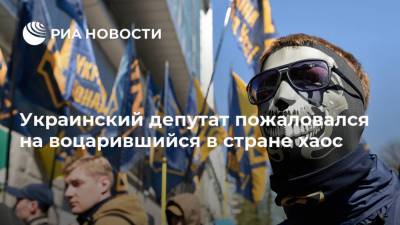 Ренат Кузьмин - Украинский депутат пожаловался на воцарившийся в стране хаос - ria.ru - Москва - Украина