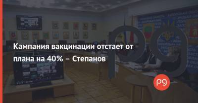 Максим Степанов - Кампания вакцинации отстает от плана на 40% – Степанов - thepage.ua - Луганская обл.