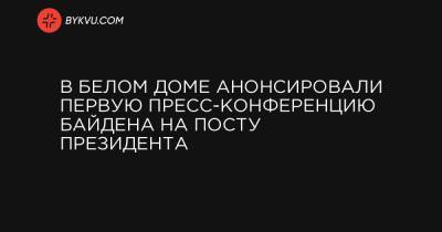 Дональд Трамп - Барак Обама - Джордж Буш - В Белом доме анонсировали первую пресс-конференцию Байдена на посту президента - bykvu.com