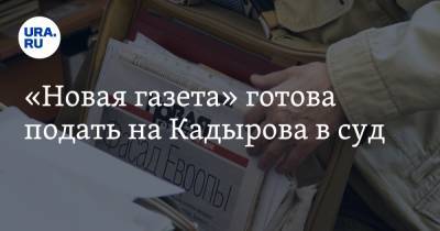 Дмитрий Муратов - Рамзан Кадыров - Ахмед Дудаев - «Новая газета» готова подать на Кадырова в суд - ura.news - респ. Чечня