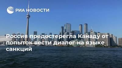 Дмитрий Песков - Россия предостерегла Канаду от попыток вести диалог на языке санкций - ria.ru - Москва - Россия - Вашингтон - Канада - Оттава