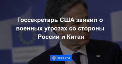 Госсекретарь США заявил о военных угрозах со стороны России и Китая - news.mail.ru - Балтийск