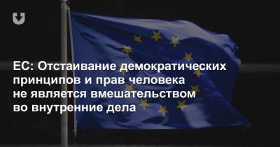 ЕС: Отстаивание демократических принципов и прав человека не является вмешательством во внутренние дела - news.tut.by