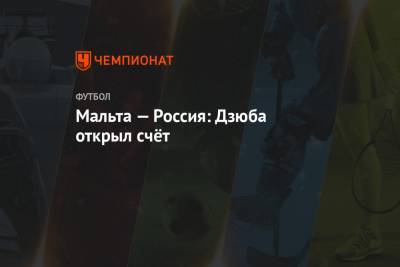 Артем Дзюба - Мальта — Россия: Дзюба открыл счёт - championat.com - Сочи - Мальта - Хорватия - Словения - Дания - Кипр - Словакия