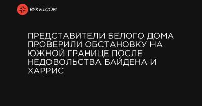 Джен Псаки - Представители Белого дома проверили обстановку на южной границе после недовольства Байдена и Харрис - bykvu.com - Техас