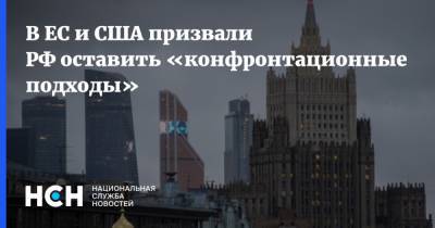 Жозеп Боррель - В ЕС и США призвали РФ оставить «конфронтационные подходы» - nsn.fm - США