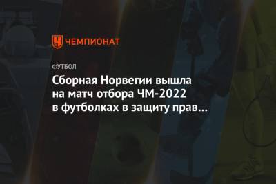 Сборная Норвегии вышла на матч отбора ЧМ-2022 в футболках в защиту прав человека - championat.com - Норвегия - Пакистан - Гибралтар - Катар - Бангладеш - Шри Ланка - Непал