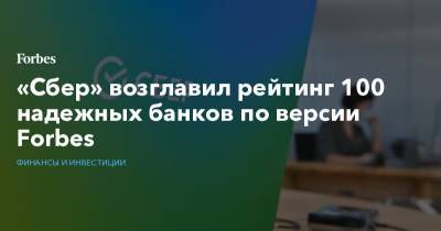 Лев Хасис - «Сбер» возглавил рейтинг 100 надежных банков по версии Forbes - forbes.ru - Москва