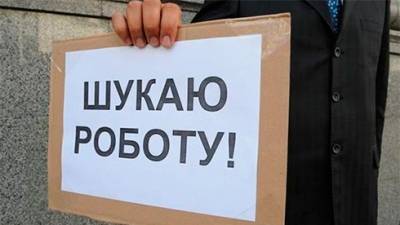 Безработица в Украине превысила 10% - bin.ua