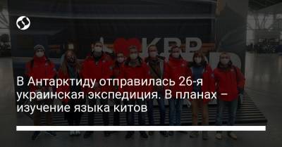 Евгений Дикий - В Антарктиду отправилась 26-я украинская экспедиция. В планах – изучение языка китов - liga.net - Англия - Турция - Бразилия - Антарктида - Чили