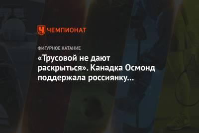 Александра Трусова - «Трусовой не дают раскрыться». Канадка Осмонд поддержала россиянку и предложила реформу - championat.com