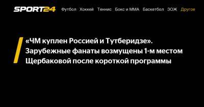 Этери Тутберидзе - Анна Щербакова - «ЧМ куплен Россией и Тутберидзе». Зарубежные фанаты возмущены 1-м местом Щербаковой после короткой программы - sport24.ru